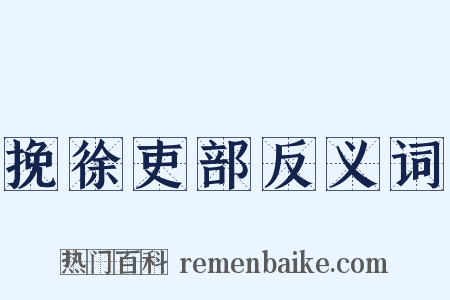 挽徐吏部反义词是什么意思的图片
